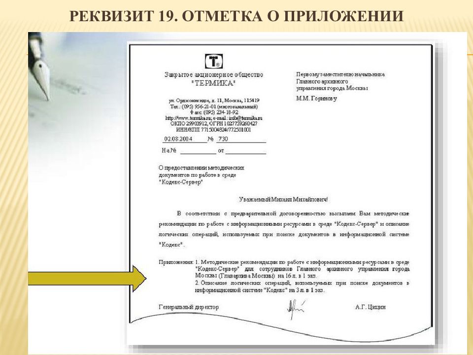 Реквизит приложение. Оформите реквизит отметка о наличии приложения. Реквизит 19 отметка о приложении. Реквизиты организационно-распорядительных документов.