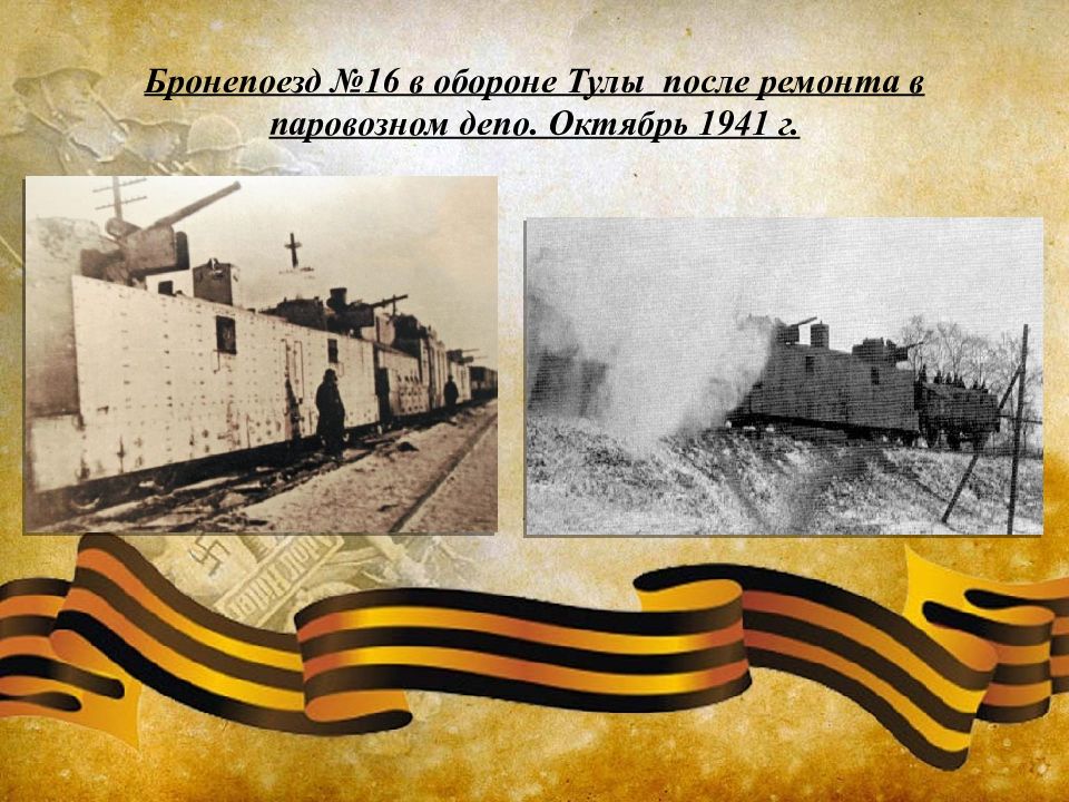 Оборона тулы. Оборона Тулы в 1941. Оборона Тулы ВОВ 1941. Героическая оборона Тулы. Бронепоезд Тулы в 1941 г..