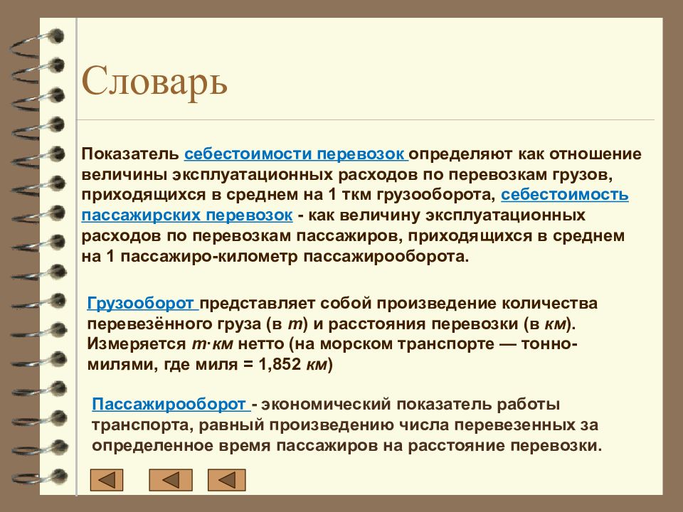 Показатель словарь. Себестоимость перевозок измеряется. Грузооборот представляет собой. Как определяется себестоимость 1 ТКМ. Что такое «себестоимость перевозки пассажиров»?.