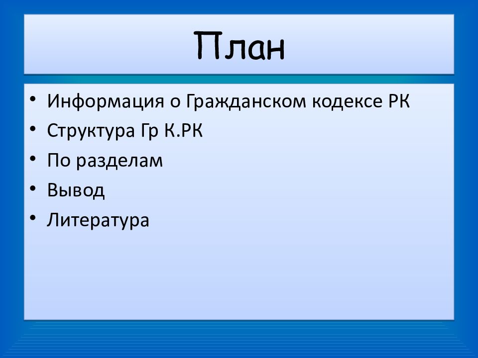 План сведения. Информация план. План по теме Гражданский кодекс. Информация в ГК. ГК структура и разделы.