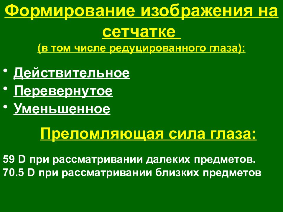 Редуцированный орган. Диоптрический аппарат глаза. Редуцированными глазами. Редуцированный глаз. Редуцированный в медицине это что.