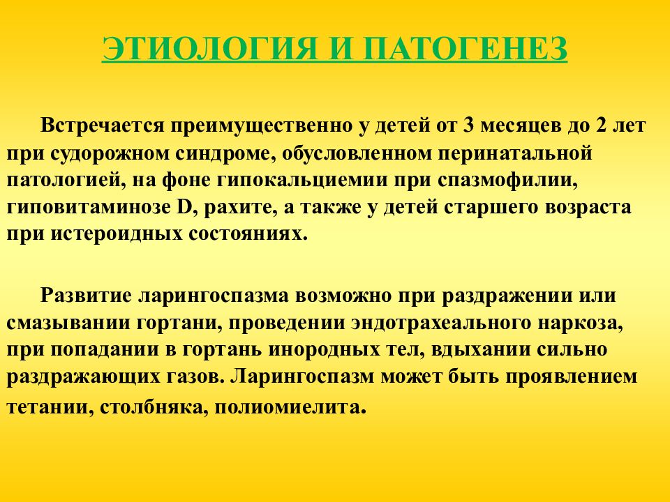 Ларингоспазм у детей. Механизм развития ларингоспазма. Ларингоспазм этиология патогенез. Ларингоспазм патогенез. Ларингоспазм механизм развития у детей.