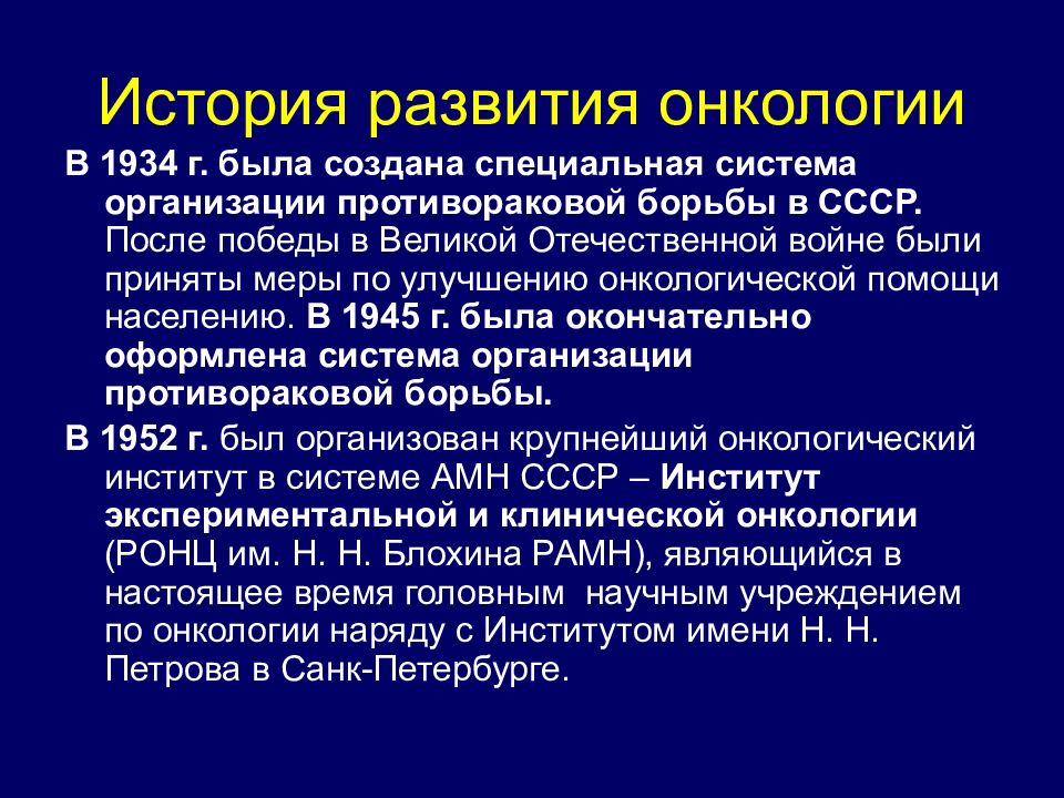 История рака. История развития онкологии. Становление и развитие онкологии в России. История развития онкологических заболеваний.