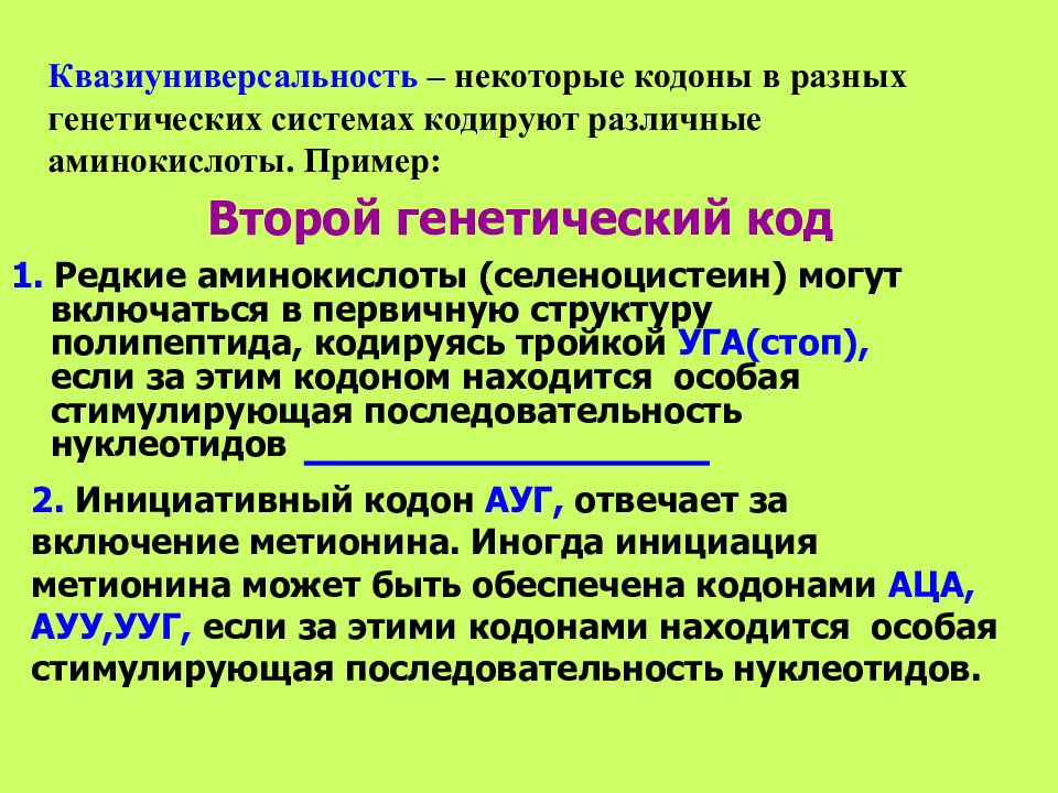 2 генетический код. Генетический код это в биологии. Второй генетический код. Квазиуниверсальность генетического кода. Ген код это в биологии.