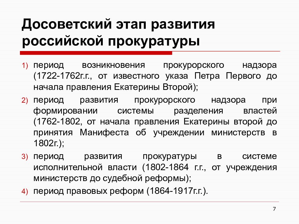 Периоды развития прокуратуры. Происхождение прокурорского надзора. Этапы развития прокуратуры. Развитие прокуратуры.