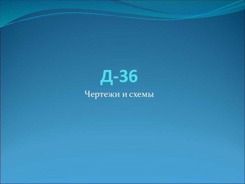 Д-36