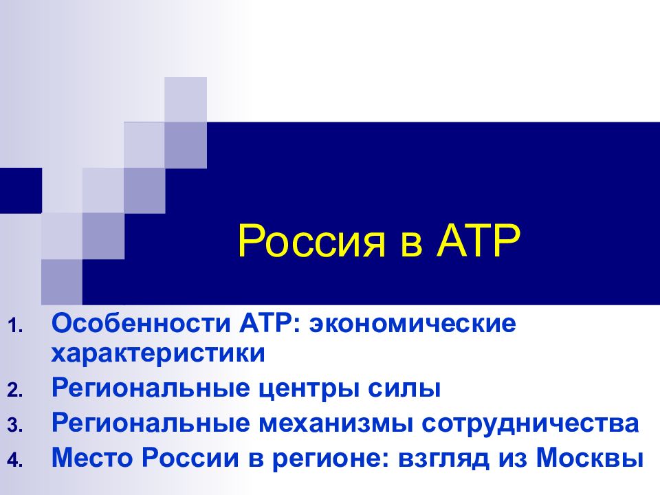 Россия в АТР