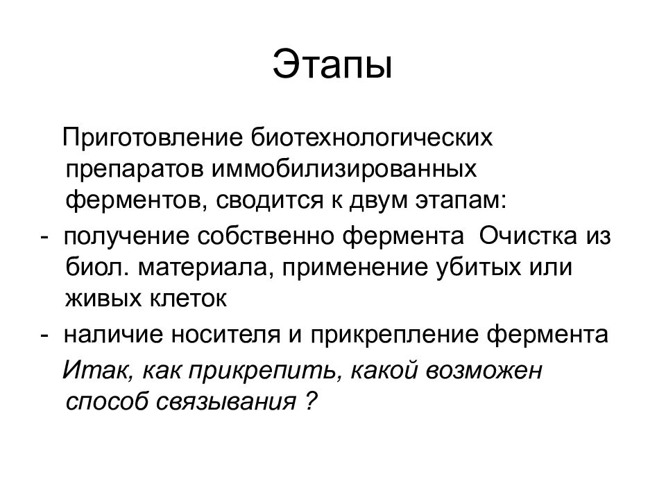 Получение собственный. Иммобилизированный фермент 'NJK. Иммобилизированные люди.