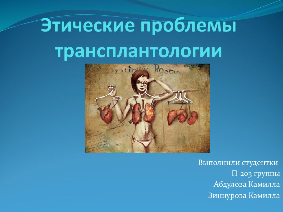 Этические проблемы трансплантологии