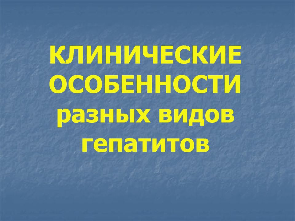 Презентация на тему хронический гепатит