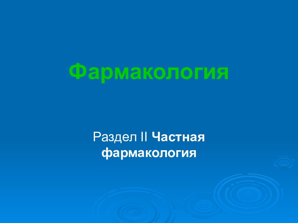 Частная фармакология презентация