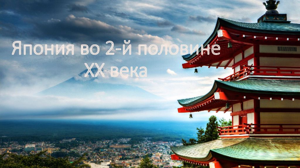 Япония во 2-й половине XX века