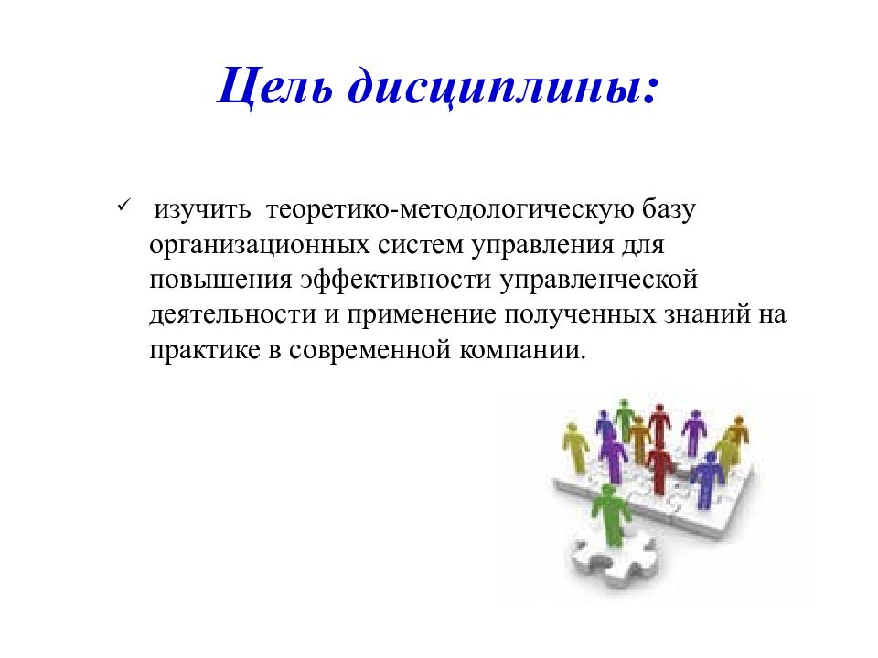 Что такое цель в обществознании. Цель дисциплины. Цель дисциплины менеджмент. Теория организации актуальность. Цель дисциплины в государственном управлении.