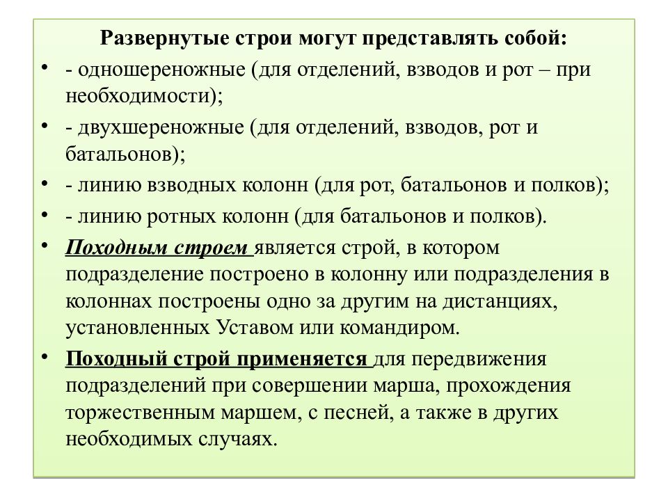 В каких случаях в подразделениях. Развёрнутый Строй отделения. Развёрнутый одношереножный Строй взвода и отделения. Развернутый Строй применяется. Развёрнутый Строй отделннря.