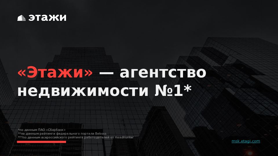 Этажи» — агентство недвижимости №1* msk.etagi.com *по данным ПАО