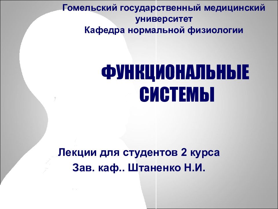 ФУНКЦИОНАЛЬНЫЕ СИСТЕМЫ