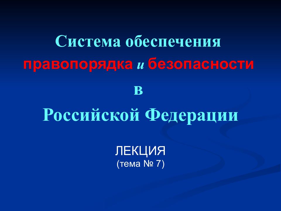 Система обеспечения правопорядка и безопасности в Российской Федерации ЛЕКЦИЯ