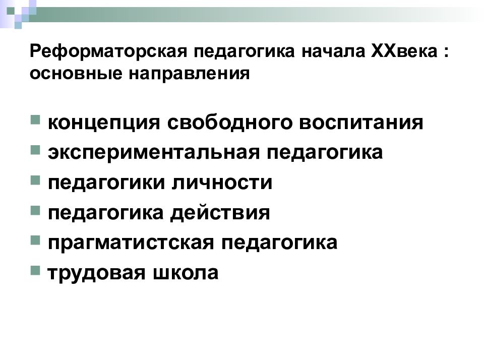 Направления в педагогике. Экспериментальная педагогика 20 век. Реформаторская педагогика конца 19 начала 20 века. Педагогика в XX столетии.