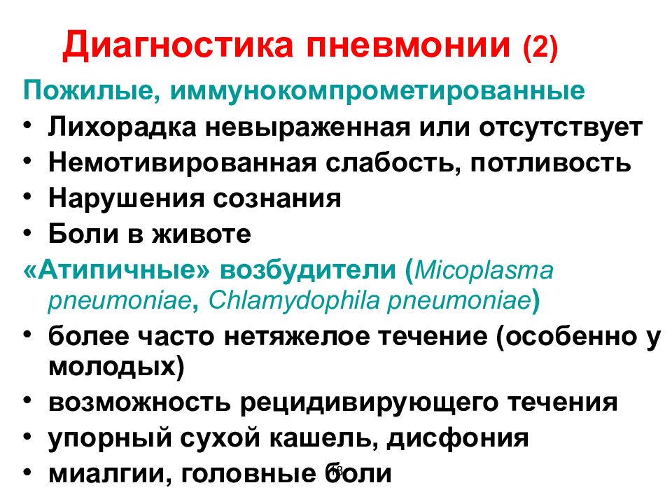 Пневмония у пожилых. Диагностика пневмонии. Диагноз пневмония. Диагностические критерии атипичной пневмонии. Диагностика пневмонии у взрослых.