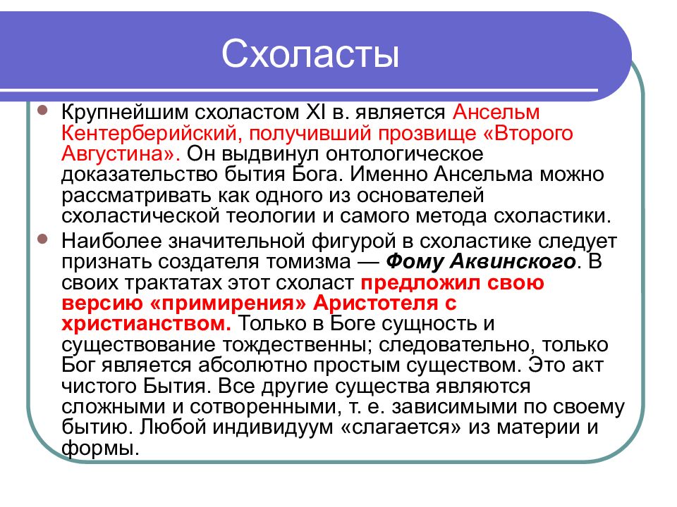 Задача философии с точки зрения схоластов. Схоласт. Ансельм Кентерберийский доказательства бытия Бога. Онтологическое доказательство бытия Бога Ансельма Кентерберийского. Доказательства бытия Бога Ансельм и Фома Аквинский.