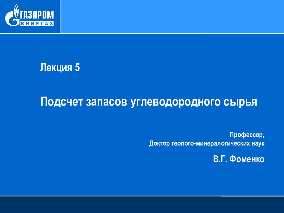 Лекция 5 Подсчет запасов углеводородного сырья Профессор, Доктор