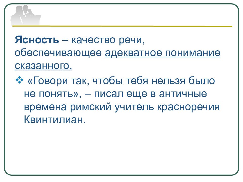 Речь обеспечивает. Ясность речи. Качество речи ясность. Ясность как качество речи. Ясность речи примеры.