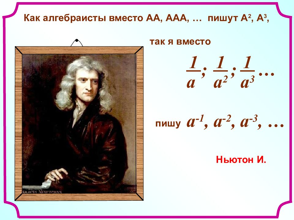 Степенной как пишется. Алгебраисты. Великий Алгебраист.