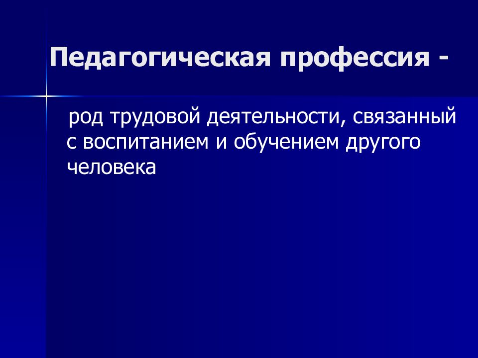 Презентация на тему общая характеристика педагогической профессии