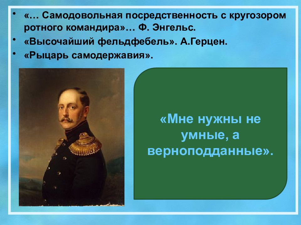 Николай 1 рыцарь самодержавия. Внутренняя политика Николая 1. Рыцарь самодержавия Николай 1 картинка. Герцен против самодержавия.