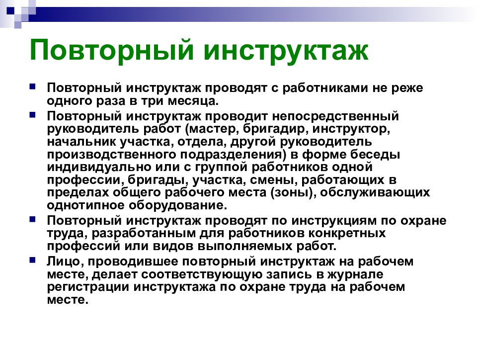 Повторный инструктаж по охране труда периодичность. Как проводится вторичный инструктаж по охране труда. Повторный инструктаж по охране труда проводят не реже:. Кто проводит повторный инструктаж по охране труда ответ. Когда проводится повторный инструктаж по охране.