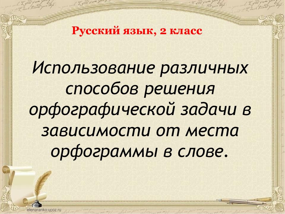 Использование различных способов решения орфографической задачи в зависимости от места орфограммы в слове.
