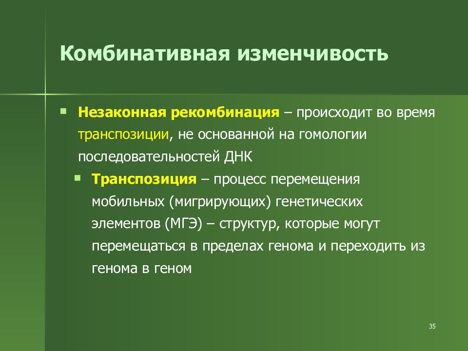 1 изменчивость. Незаконная рекомбинация. Комбинативная изменчивость понятие и примеры. Комбинативная изменчивость термин. Рекомбинации комбинативная изменчивость это.