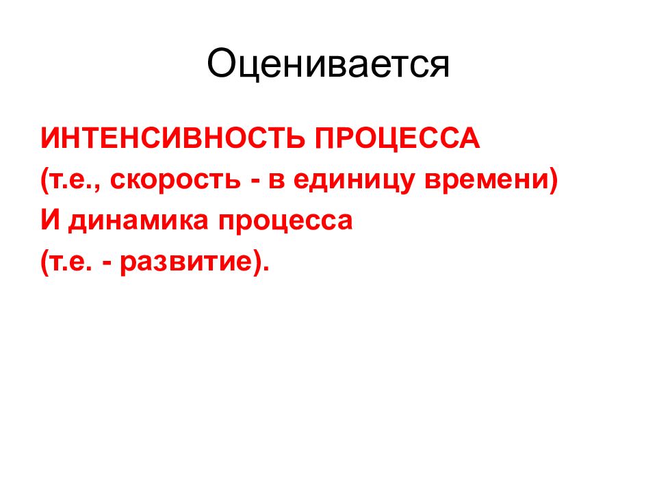 Интенсивность процедуры. Интенсивность процесса.