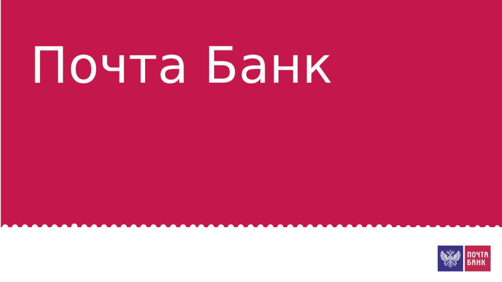 Почта банк презентация. Почта банк. Презентация почта банка. Почта банк фон для презентации. Почта банк рисунок.