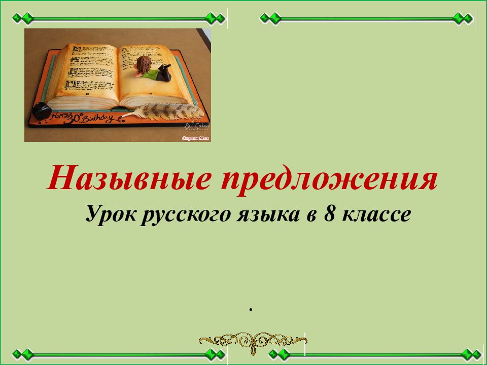 Назывные предложения Урок русского языка в 8 классе