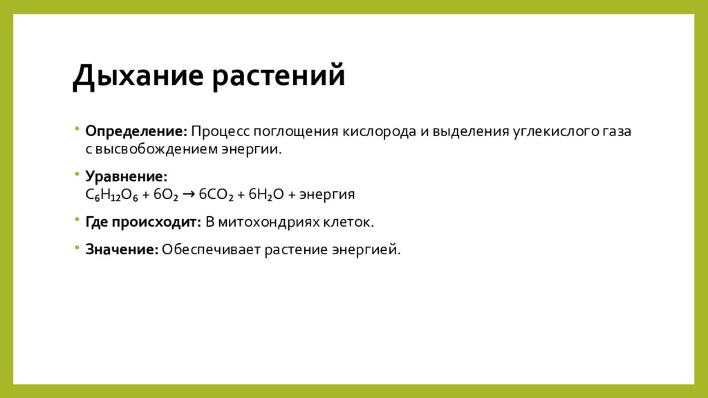Дыхание растений