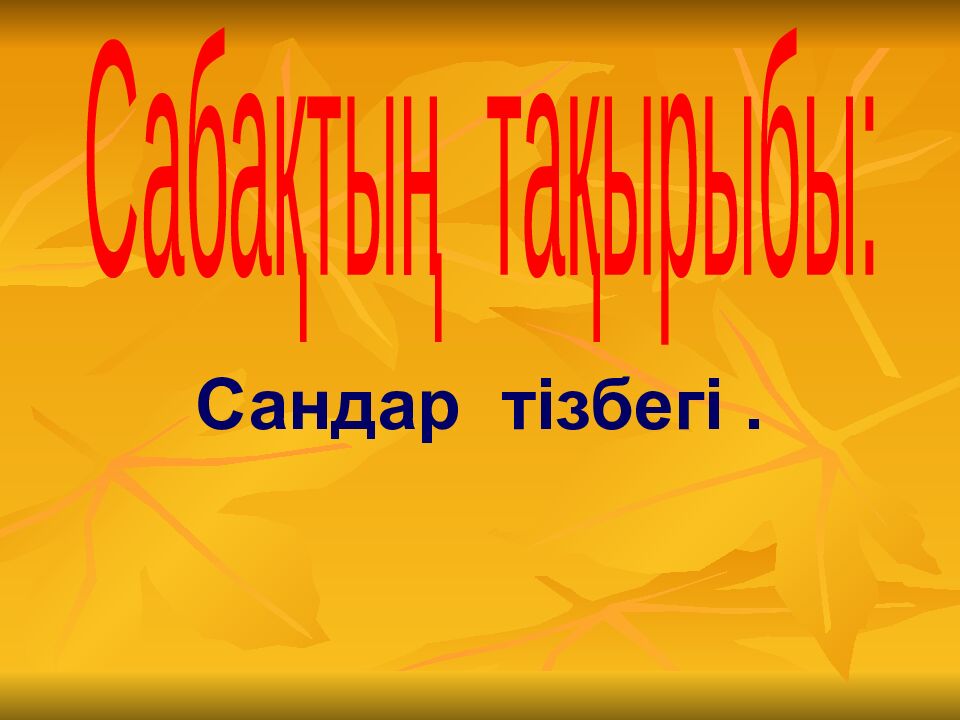 Сабақтың тақырыбы: Сандар тізбегі