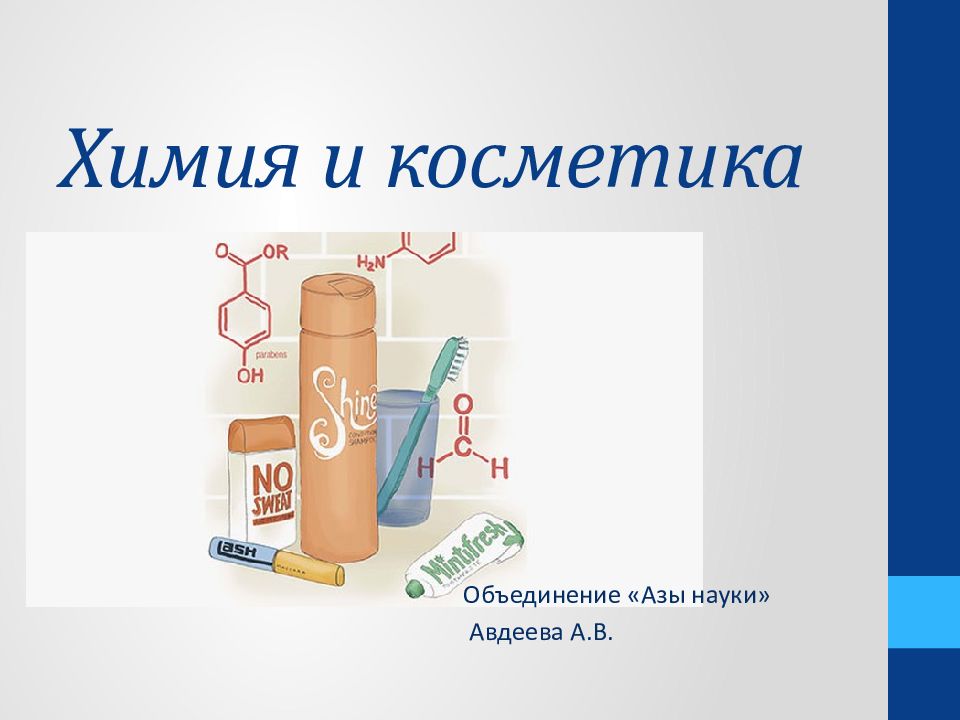 Презентация косметика в химии