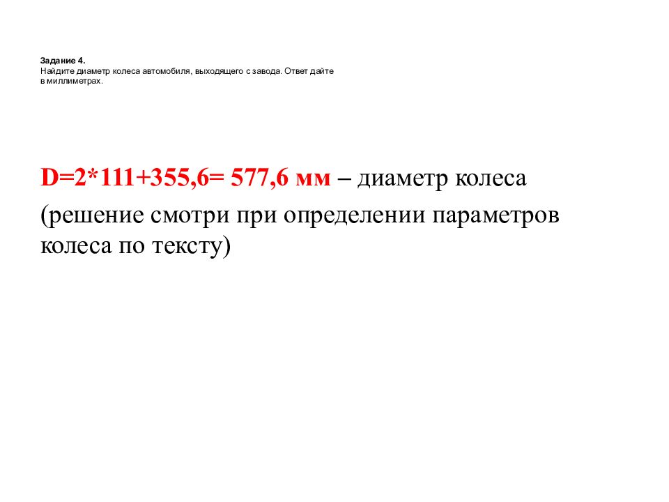 Найдите диаметр колеса автомобиля выходящего