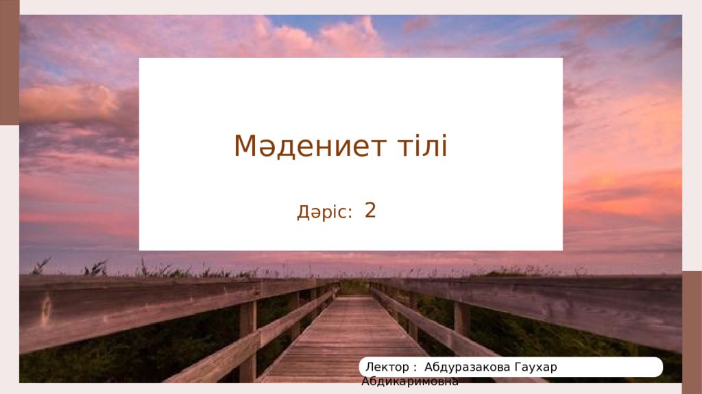Мәдениет тілі Лектор : Абдуразакова Гаухар Абдикаримовна Дәріс : 2
