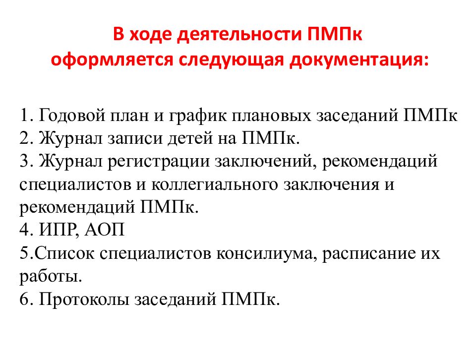 Психолого педагогическая комиссия москва. Не регламентирует деятельность ПМПК:. Документы регламентирующие работу ПМПК. График ПМПК. График плановых заседаний ПМПК.