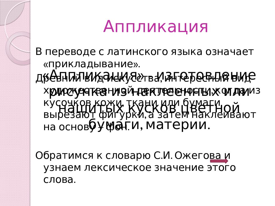 Изготовление рисунка из наклеенных или нашитых на основу кусков цветной бумаги называется