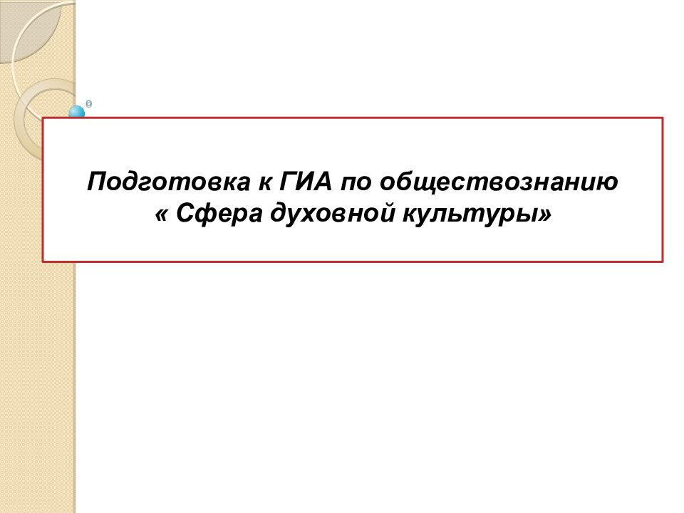 Подготовка к ГИА по обществознанию « Сфера духовной культуры»