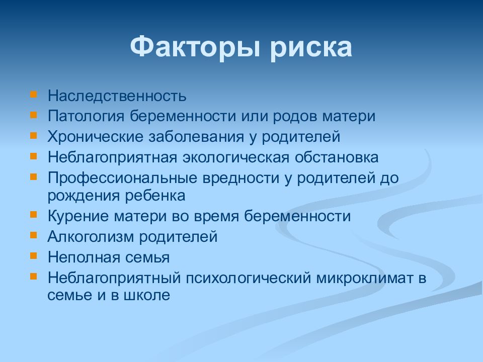 Фактор родители. Факторы риска в психическом развитии ребенка. Фактор риска наследственность. Факторы риска развития наследственной патологии. Факторы риска для рождения детей с неустойчивой психикой.