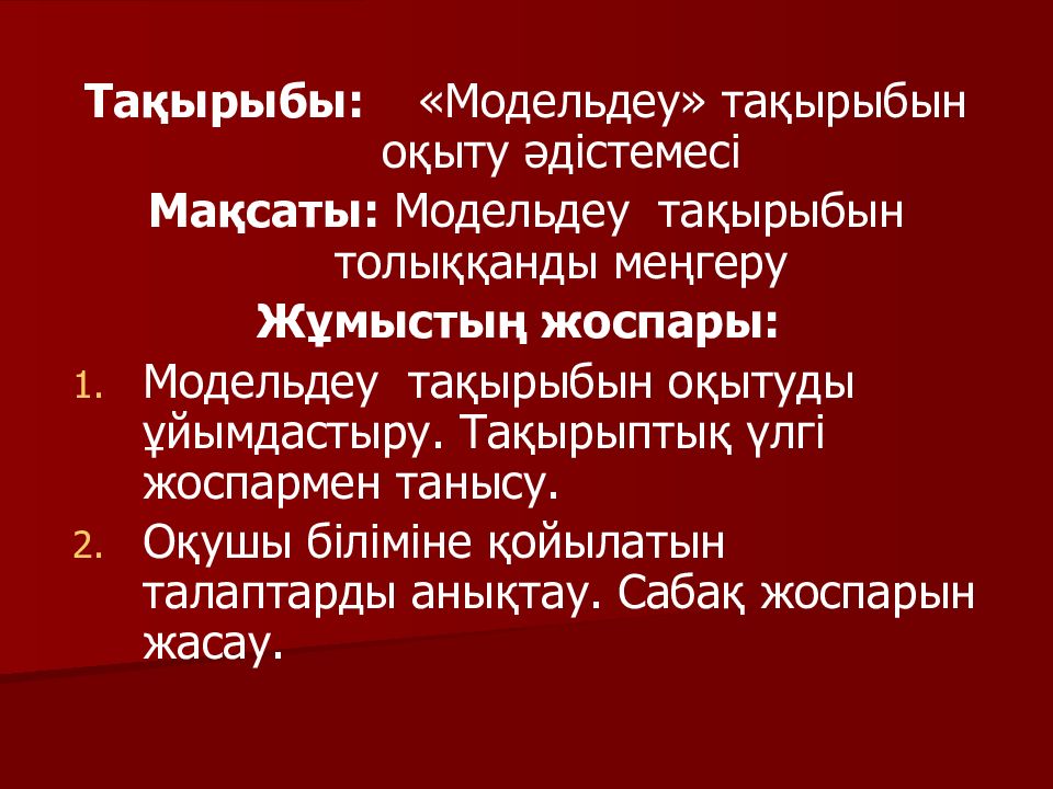 Тақырыбы: «Модельдеу» тақырыбын оқыту әдістемесі Мақсаты: Модельдеу тақырыбын