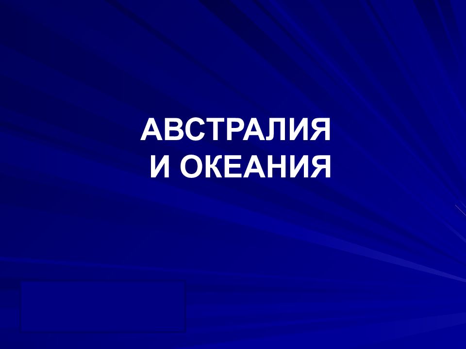 АВСТРАЛИЯ И ОКЕАНИЯ