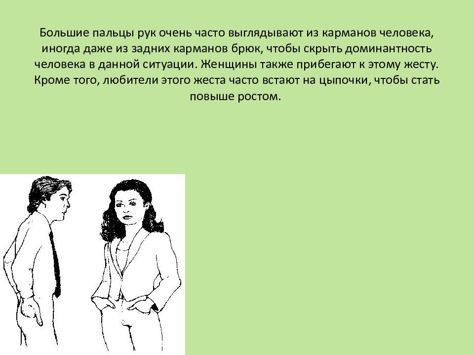 Показателем чего обычно является поза руки в карманах во время проведения презентации