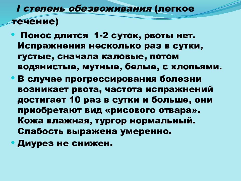 Течение легкой формы. Степени обезвоживания. Диарея 15 раз в сутки и рвота 8 раз характерны для степени холеры. Легкая дегидратация мочи что это.