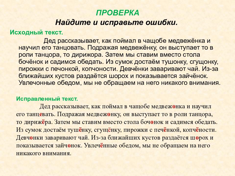 Проверим поиск. Дед рассказывает как поймал в чащобе. Дед рассказывает как поймал в чащобе медвежонка. Дед рассказывает как поймал чащобе медвежонка и научил его танцевать. Исправить ошибки в тексте о е после шипящих.