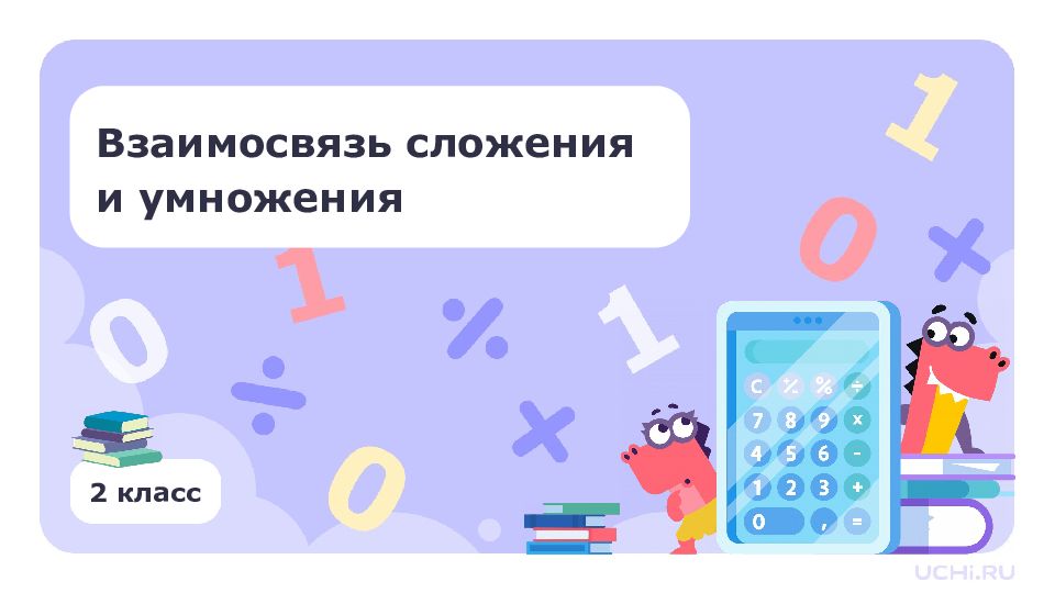 Взаимосвязь сложения и умножения 2 класс